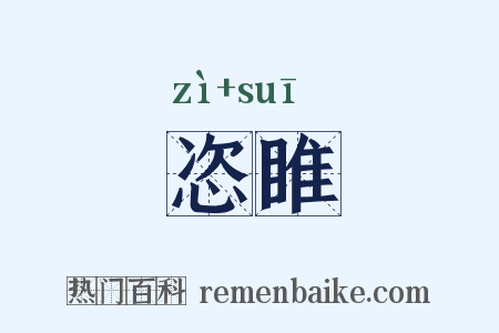 恣睢是什么意思的图片